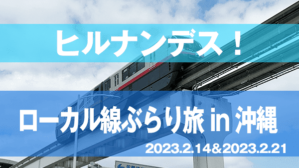 ヒルナンデス ローカル線ぶらり旅 in 沖縄 ゆいレール