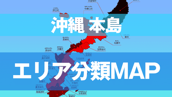 沖縄本島 エリア 分類 マップ MAP