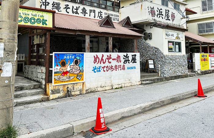 沖縄県 北谷町 浜辺 宮城海岸 沖縄そば 浜屋そば 外観