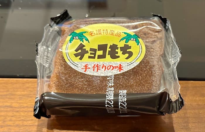 沖縄県 名護市 道の駅 許田 やんばる物産センター チョコもち