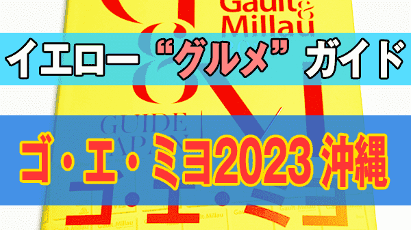 ゴ・エ・ミヨ ゴエミヨ ゴーミヨ 2023 沖縄