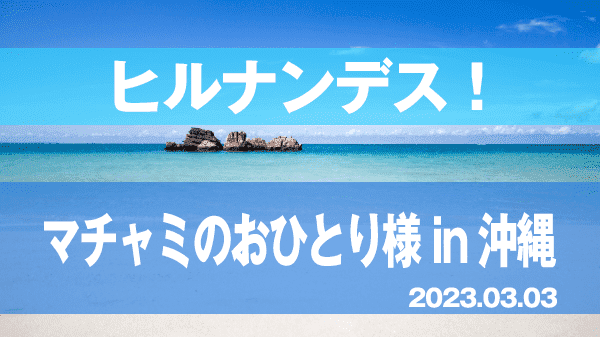 ヒルナンデス 久本雅美 マチャミのおひとり様 沖縄