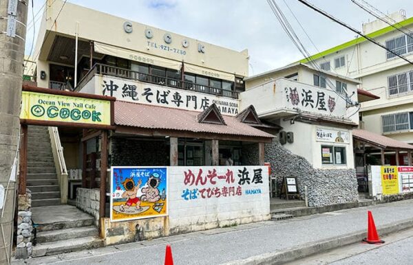 北谷町 沖縄そば専門店 浜屋