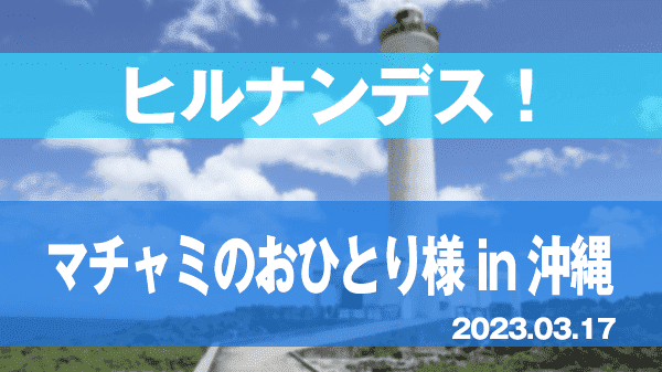 ヒルナンデス 久本雅美 マチャミのおひとり様 沖縄