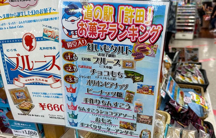 沖縄県 名護市 道の駅 許田 やんばる物産センター お土産 お菓子 ランキング