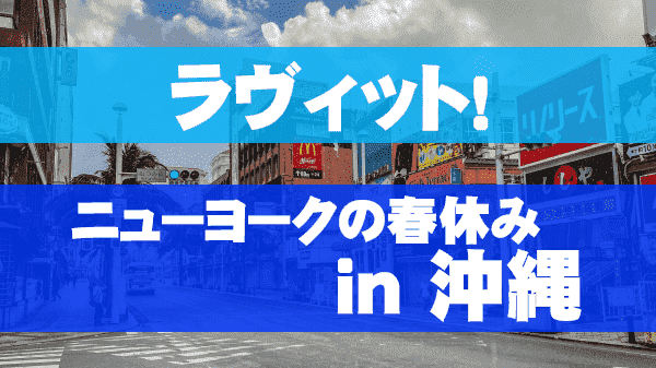 ラヴィット loveit ラビット ニューヨークの春休み in 沖縄