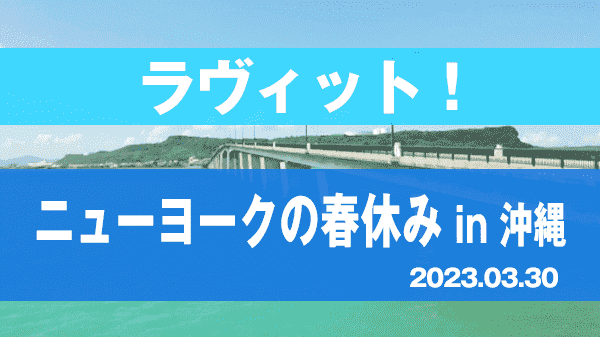 ラヴィット loveit ラビット ニューヨークの春休み in 沖縄