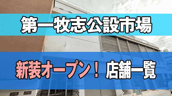 那覇市 第一牧志公設市場 新装オープン 店舗一覧