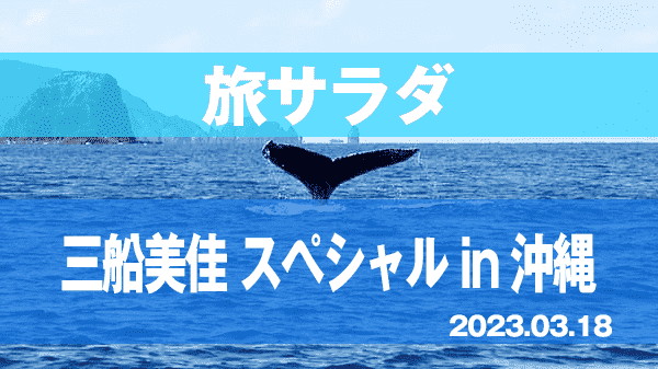 旅サラダ 三船美佳 沖縄 座間味 沖縄本島