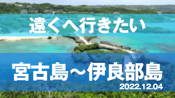 遠くへ行きたい ヤマザキマリ 宮古島 伊良部島