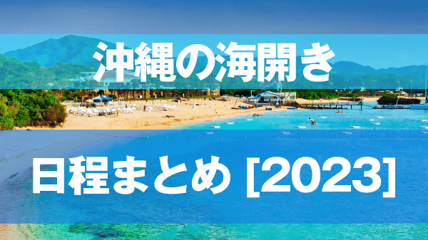 沖縄 海開き 日程 まとめ 2023年