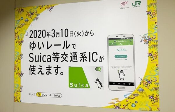 ゆいレール 交通系ICカード Suica