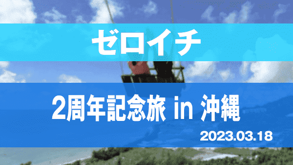 ゼロイチ 2周年記念旅 in 沖縄