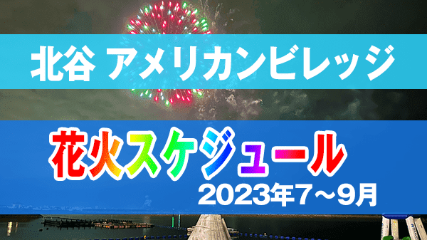 北谷町 美浜 アメリカンビレッジ 花火 スケジュール 2023年 7月 8月 9月