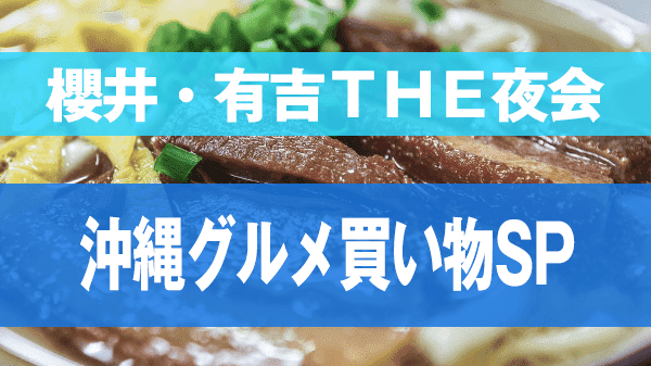 櫻井・有吉THE夜会 ぴったり買い物対決 沖縄グルメ買い物SP 沖縄グルメ お土産 調味料