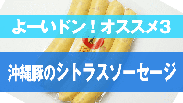 よーいドン オススメ3 TESIO テシオ ソーセージ 大宜味シトラスソーセージ