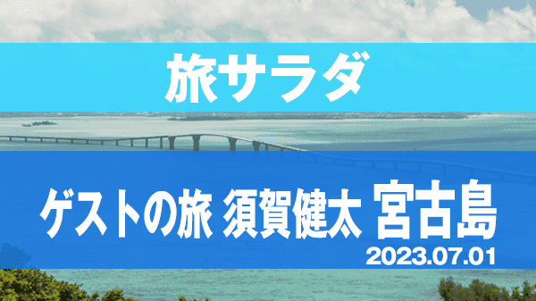 旅サラダ ゲストの旅 宮古島 須賀健太