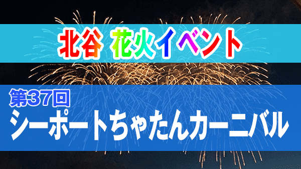 北谷町 花火 イベント 第37回 シーポートちゃたんカーニバル 金曜