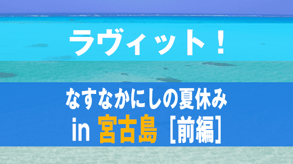 ラヴィット loveit ラビット なすなかにしの夏休み in 宮古島