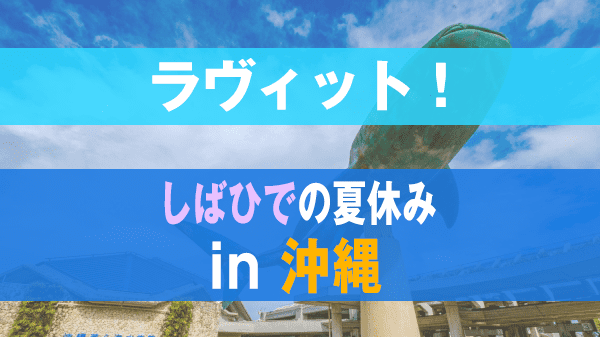 ラヴィット しばひでの夏休み in 沖縄