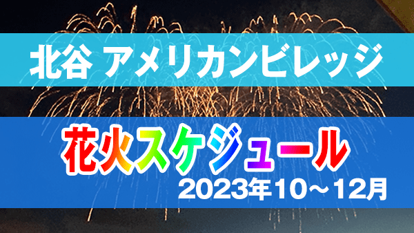 北谷町 美浜 アメリカンビレッジ 花火 スケジュール 2023年 10月 11月 12月