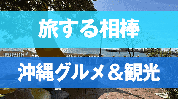 旅する相棒 沖縄 グルメ 観光