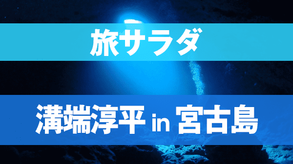 旅サラダ ゲストの旅 溝端淳平 宮古島