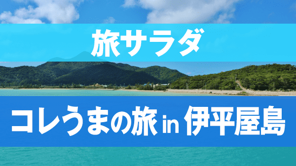 旅サラダ コレうまの旅 伊平屋島