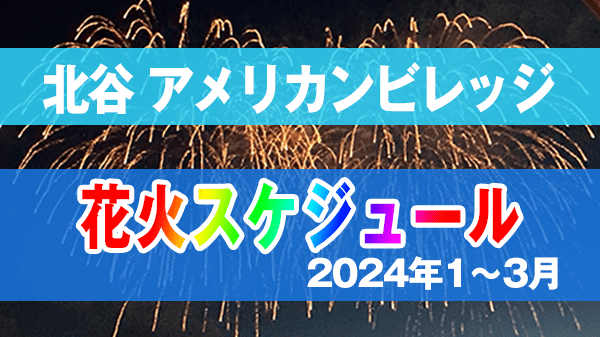 北谷町 美浜 アメリカンビレッジ 花火 スケジュール 2024年 1月 2月 3月