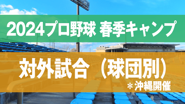 2024プロ野球 春季キャンプ 対外試合 球団別