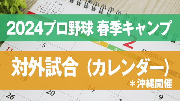 2024プロ野球 春季キャンプ 対外試合 カレンダー