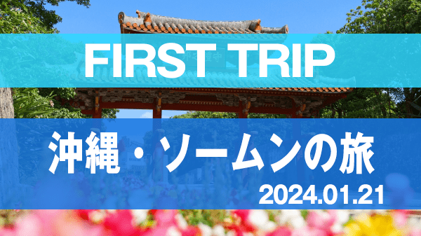 FIRST TRIP 沖縄・ソームンの旅
