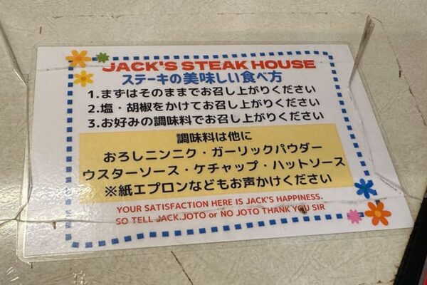 那覇市 ジャッキー ステーキハウス ステーキの美味しい食べ方