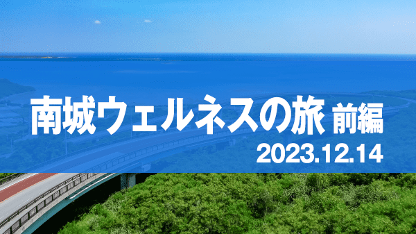 BS12 トゥエルビ NEXT TRIP 沖縄 南城ウェルネスの旅 前編