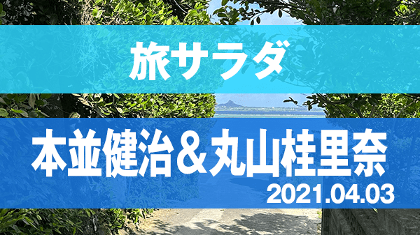 旅サラダ ゲストの旅 本並健治 丸山桂里奈