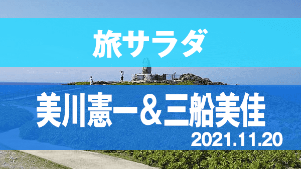 旅サラダ ゲストの旅 美川憲一 三船美佳 沖縄本島