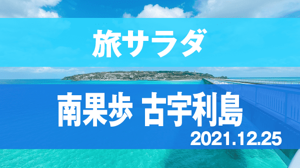 旅サラダ ゲストの旅 南果歩 古宇利島