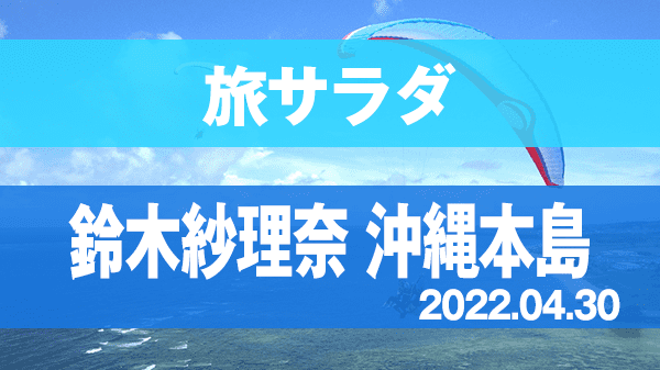 旅サラダ ゲストの旅 鈴木紗理奈 沖縄本島