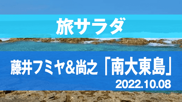 旅サラダ F-BLOOD 藤井フミヤ 藤井尚之 南大東島