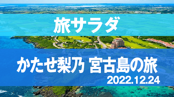 旅サラダ ゲストの旅 かたせ梨乃 宮古島