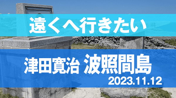 遠くへ行きたい 津田寛治 波照間島