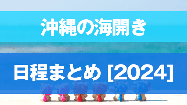 沖縄 海開き 日程まとめ 2024年