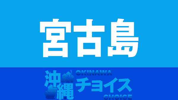 宮古島