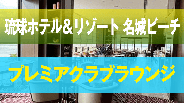 琉球ホテル＆リゾート 名城ビーチ プレミア クラブラウンジ