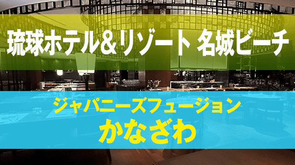 琉球ホテル＆リゾート 名城ビーチ レストラン ジャパニーズフュージョン かなざわ