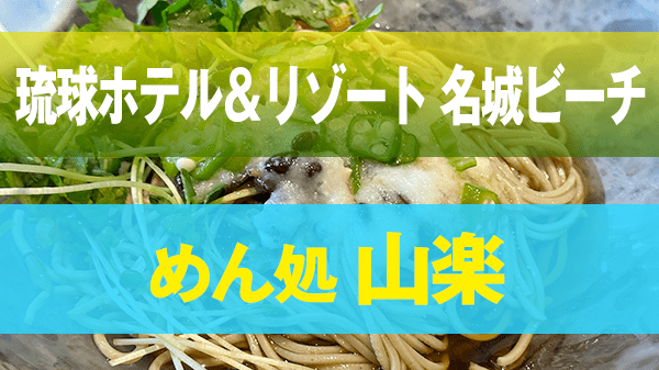 琉球ホテル＆リゾート 名城ビーチ レストラン めん処 山楽