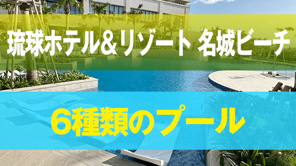 琉球ホテル＆リゾート 名城ビーチ プール