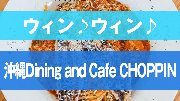 ウィン♪ウィン♪ 恩納村 洋食レストラン 沖縄Dining and Cafe CHOPPI