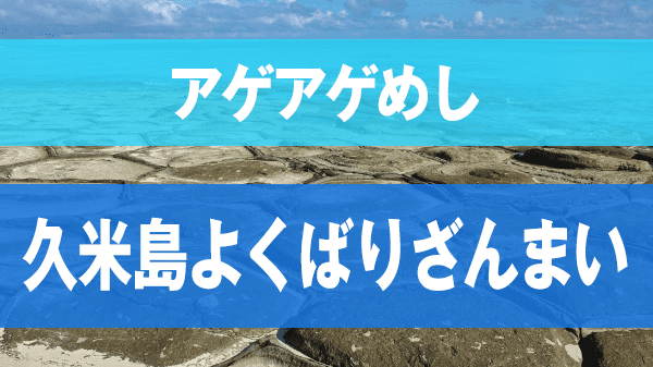 アゲアゲめし 久米島 グルメ よくばりざんまい