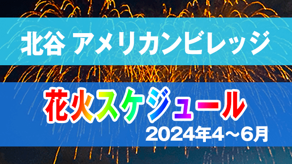 北谷町 美浜 アメリカンビレッジ 花火 スケジュール 2024年 4月 5月 6月